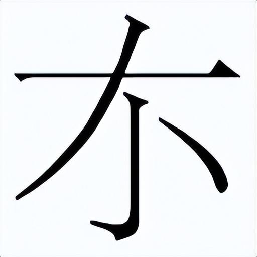 【说文解字】笔顺一模一样的6个汉字