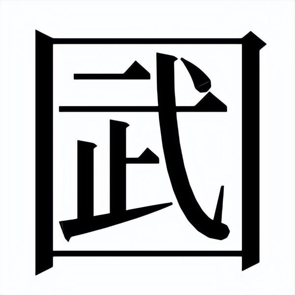 武则天创造的20个汉字