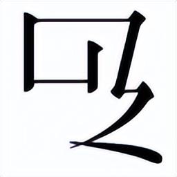 〇字居然是武则天创造的，而且不是“零”的含义