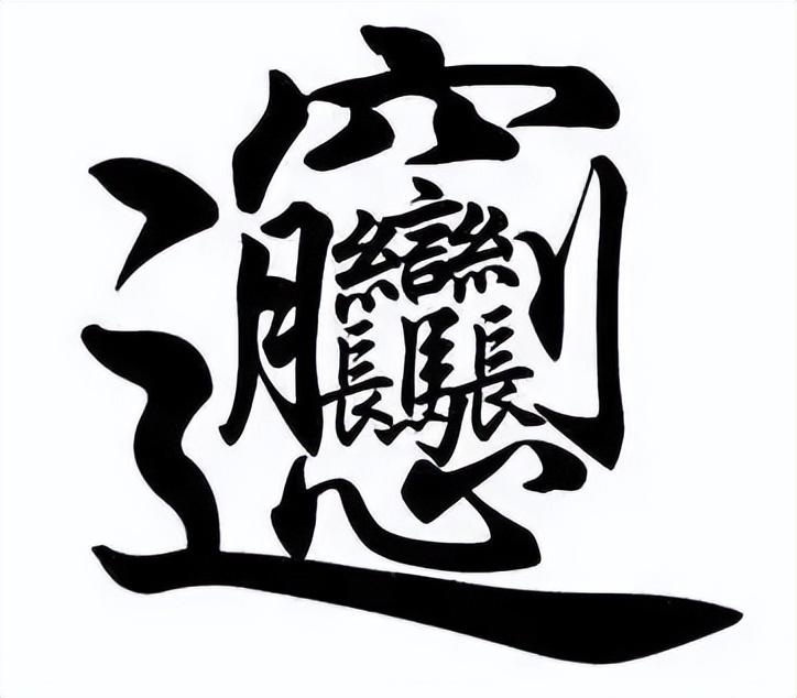 说文解字：含有「马」的汉字都和马有关系吗？