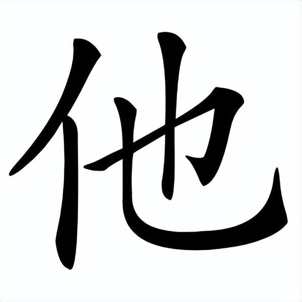 咬文嚼字“他、她、祂、牠、怹、它”