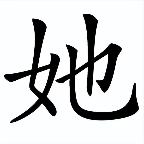 咬文嚼字“他、她、祂、牠、怹、它”