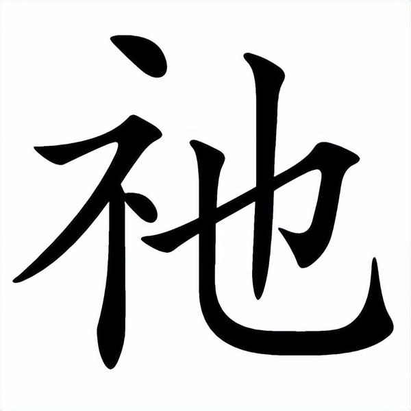 咬文嚼字“他、她、祂、牠、怹、它”