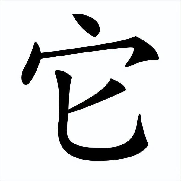 咬文嚼字“他、她、祂、牠、怹、它”