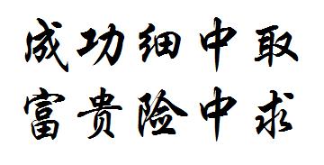 “富贵险中求”的后半句你知道吗？