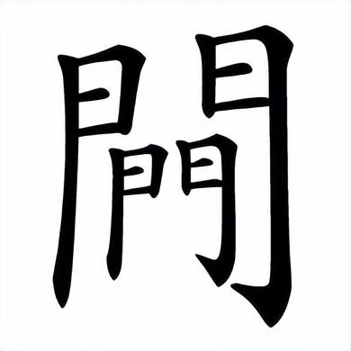 汉字也有多胞胎，真是开了眼了