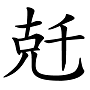 “兛、兡、兙、兣、兞”这些多音节汉字你认识吗？