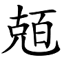 “兛、兡、兙、兣、兞”这些多音节汉字你认识吗？