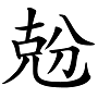 “兛、兡、兙、兣、兞”这些多音节汉字你认识吗？