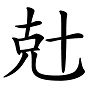 “兛、兡、兙、兣、兞”这些多音节汉字你认识吗？