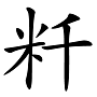 “兛、兡、兙、兣、兞”这些多音节汉字你认识吗？