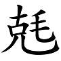 “兛、兡、兙、兣、兞”这些多音节汉字你认识吗？