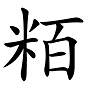 “兛、兡、兙、兣、兞”这些多音节汉字你认识吗？