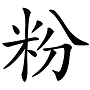 “兛、兡、兙、兣、兞”这些多音节汉字你认识吗？