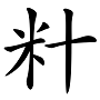 “兛、兡、兙、兣、兞”这些多音节汉字你认识吗？