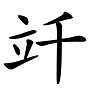 “兛、兡、兙、兣、兞”这些多音节汉字你认识吗？