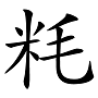 “兛、兡、兙、兣、兞”这些多音节汉字你认识吗？