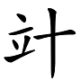 “兛、兡、兙、兣、兞”这些多音节汉字你认识吗？