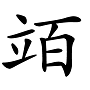 “兛、兡、兙、兣、兞”这些多音节汉字你认识吗？