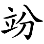 “兛、兡、兙、兣、兞”这些多音节汉字你认识吗？