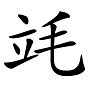 “兛、兡、兙、兣、兞”这些多音节汉字你认识吗？