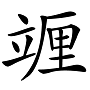 “兛、兡、兙、兣、兞”这些多音节汉字你认识吗？