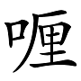 “兛、兡、兙、兣、兞”这些多音节汉字你认识吗？