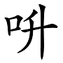 “兛、兡、兙、兣、兞”这些多音节汉字你认识吗？