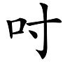 “兛、兡、兙、兣、兞”这些多音节汉字你认识吗？