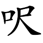 “兛、兡、兙、兣、兞”这些多音节汉字你认识吗？