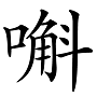 “兛、兡、兙、兣、兞”这些多音节汉字你认识吗？