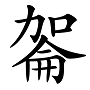 “兛、兡、兙、兣、兞”这些多音节汉字你认识吗？