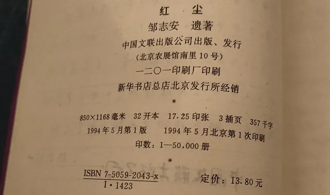 读陕西作家邹志安长篇小说«红尘»想到的一些话