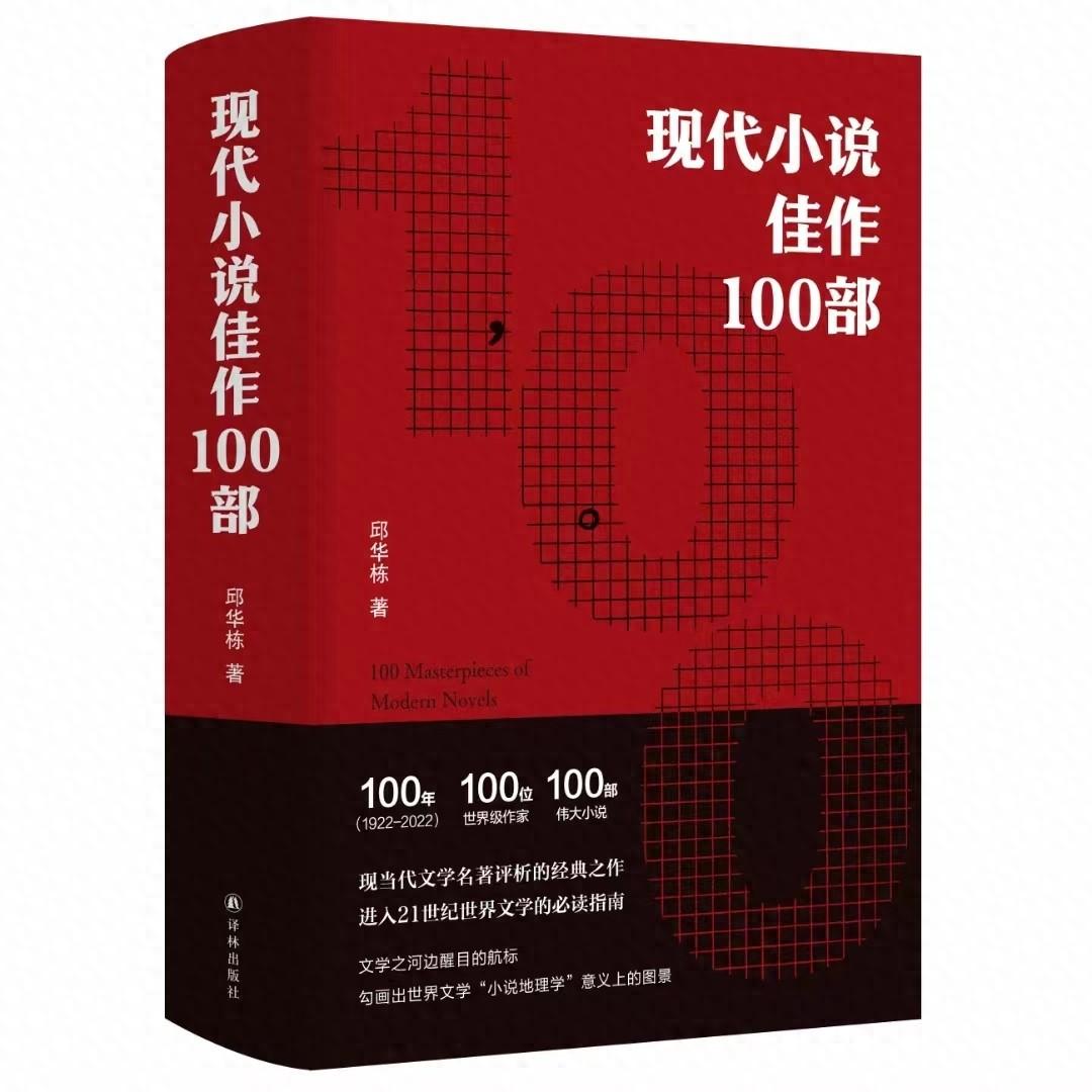 邱华栋精选：《现代小说佳作100部》评述全球作家力作