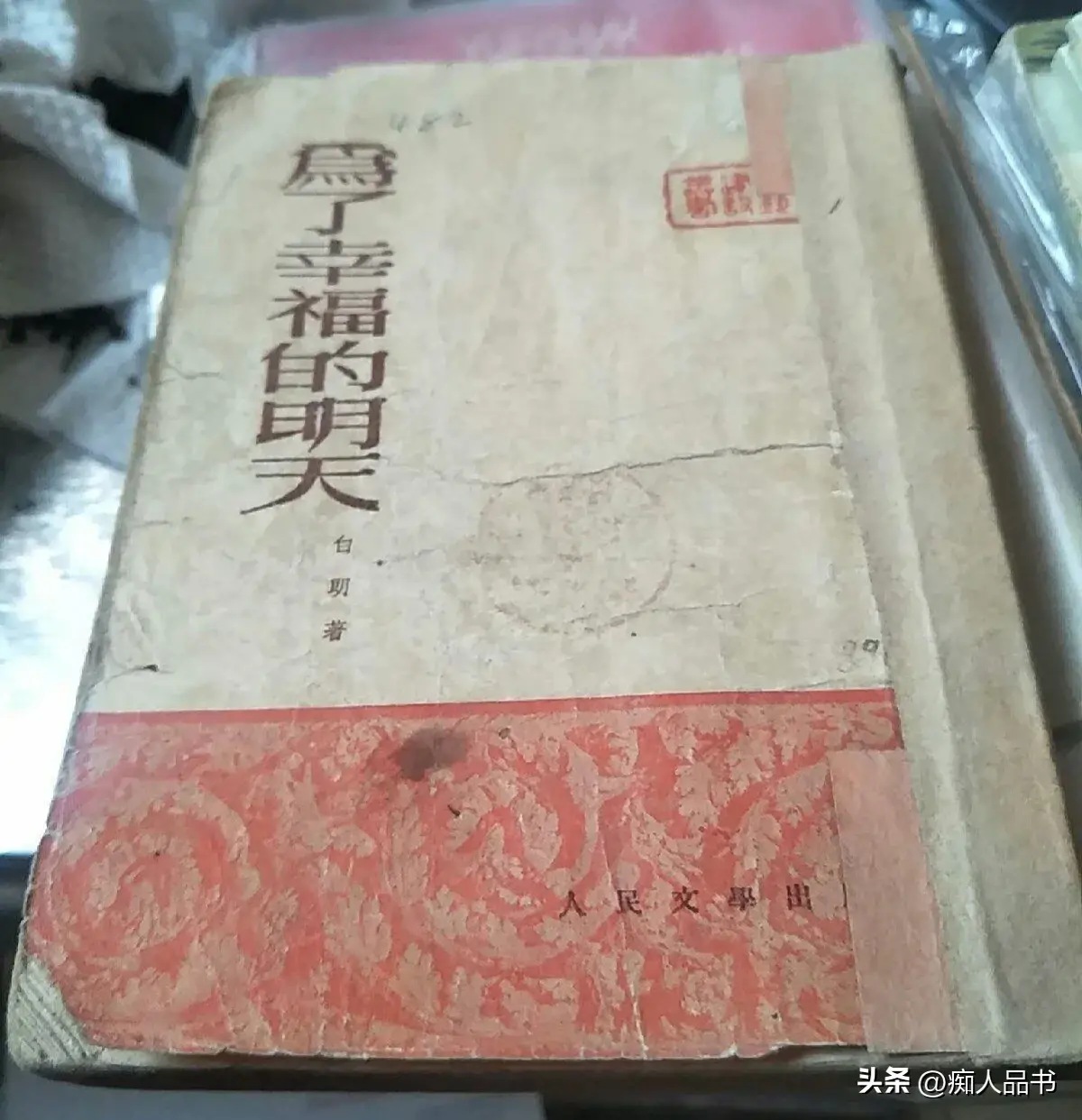 《为了幸福的明天》：白朗作品当代文学鉴赏