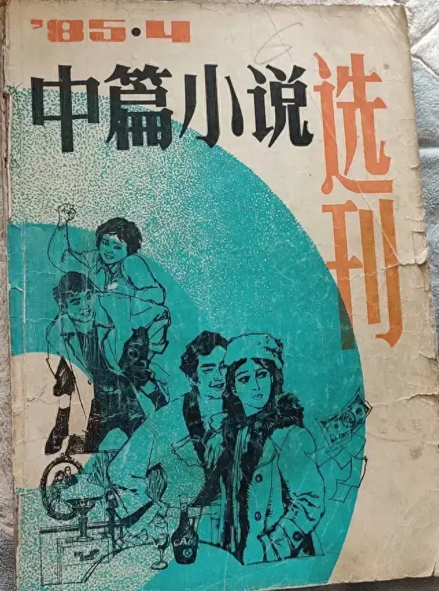 «中篇小说选刊»1985年第4期：《孩子王》这篇小说太好看了