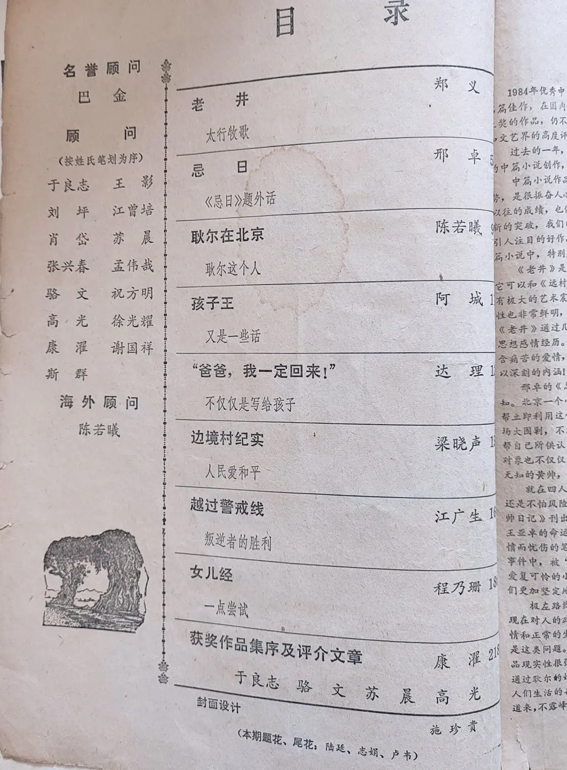 «中篇小说选刊»1985年第4期：《孩子王》这篇小说太好看了