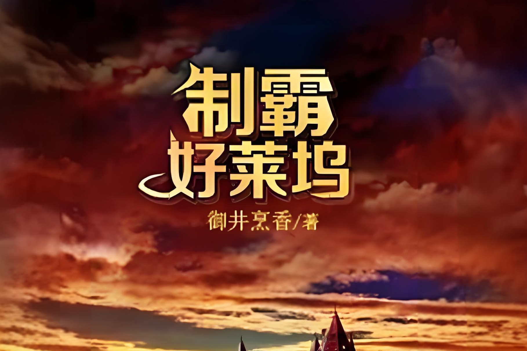 十大仙草神作盘点：熬夜必备，经典之作！