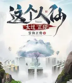 《这个人仙太过正经》：半神比肩凡人，探寻仙道奥秘！