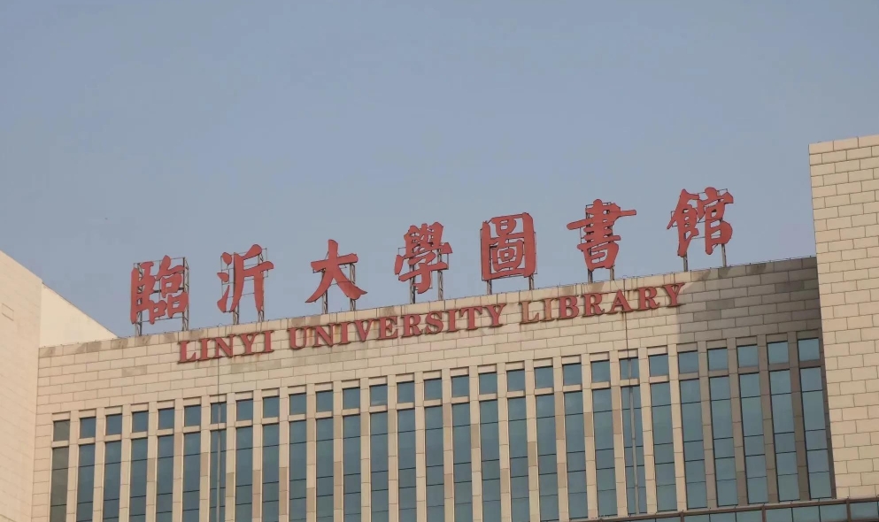 欢迎来到临沂大学图书馆！