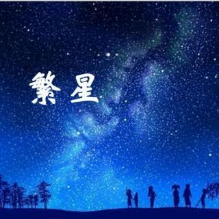 冰心《繁星》全诗鉴赏