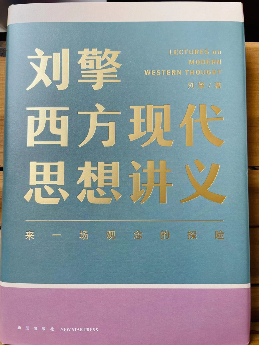 刘擎西方现代思想讲义：豆瓣评分9.2，这本书解答了当代人的困惑与迷茫