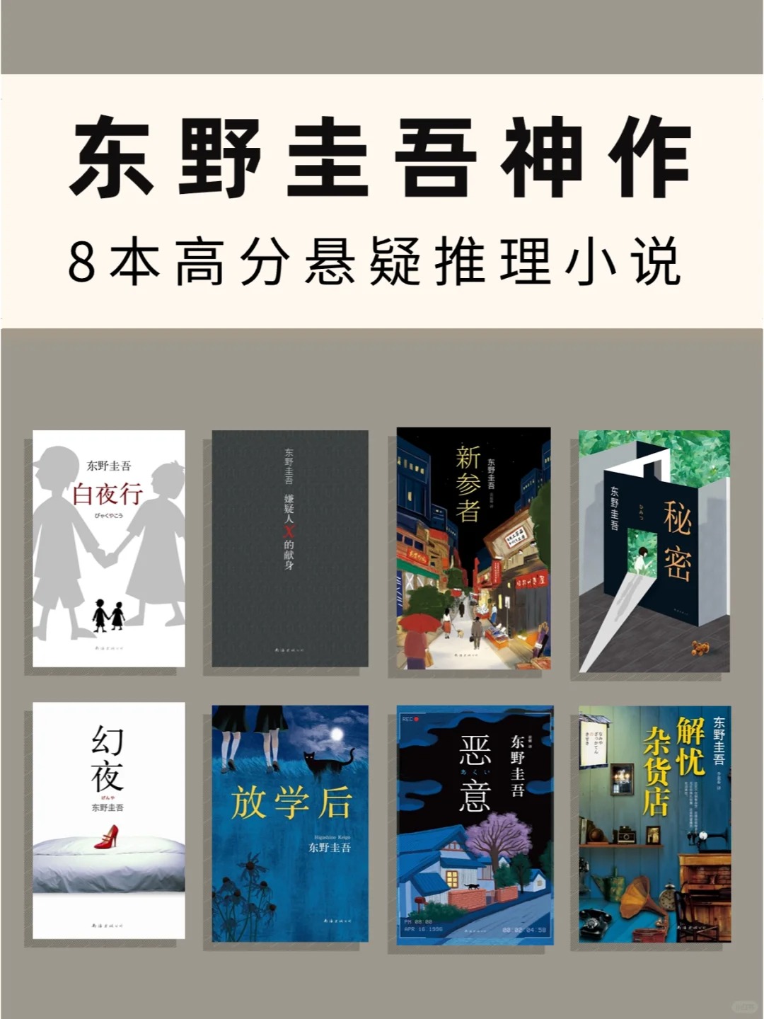 【东野圭吾推荐】必读神作！这8本推理小说，让你欲罢不能