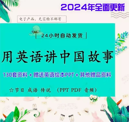 小学生英文绘本故事电子版下载（中国传统故事英文版ppt演讲资料网盘资料）