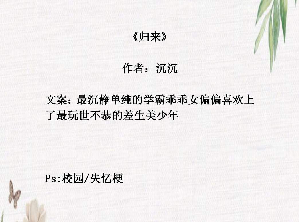 【PO文精选】沉沉《归来》甜蜜来袭，冬减西《言边荒时》虐恋升级！