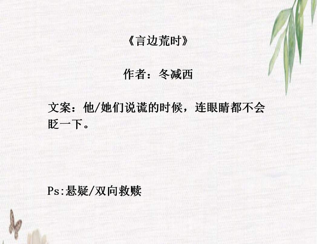 【PO文精选】沉沉《归来》甜蜜来袭，冬减西《言边荒时》虐恋升级！