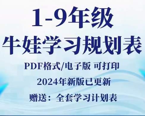 怎样为孩子做小学规划？2024新小学初中牛娃高效学习规划表（PDF手册资料）