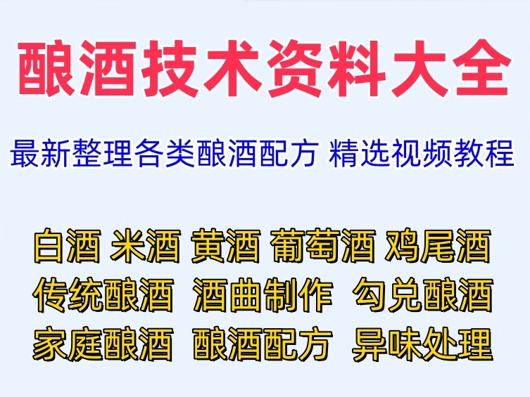 酿酒技术资料大全！各类酿酒传统工艺技术（资料视频+图文）