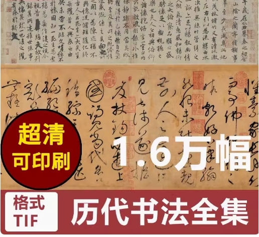 历代书法全集含王羲之《兰亭序》（高清电子版书法素材、临摹字帖）