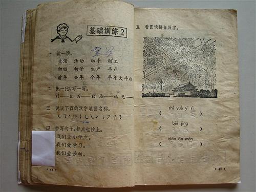 怀旧经典：1978年人教版小学一年级《语文》课本重温